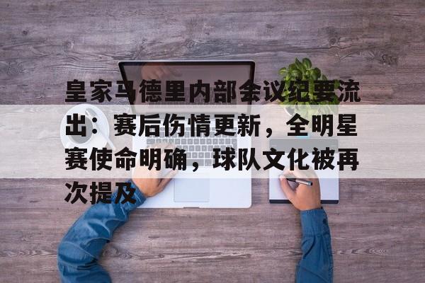 爱游戏APP下载-包含皇家马德里内部会议纪要流出：赛后伤情更新，全明星赛使命明确，球队文化被再次提及的词条